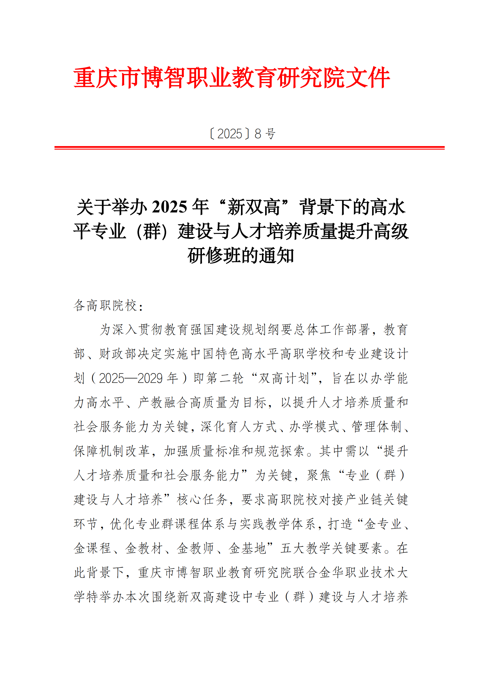 关于举办 2025 年“新双高”背景下的高水平专业(群)建设