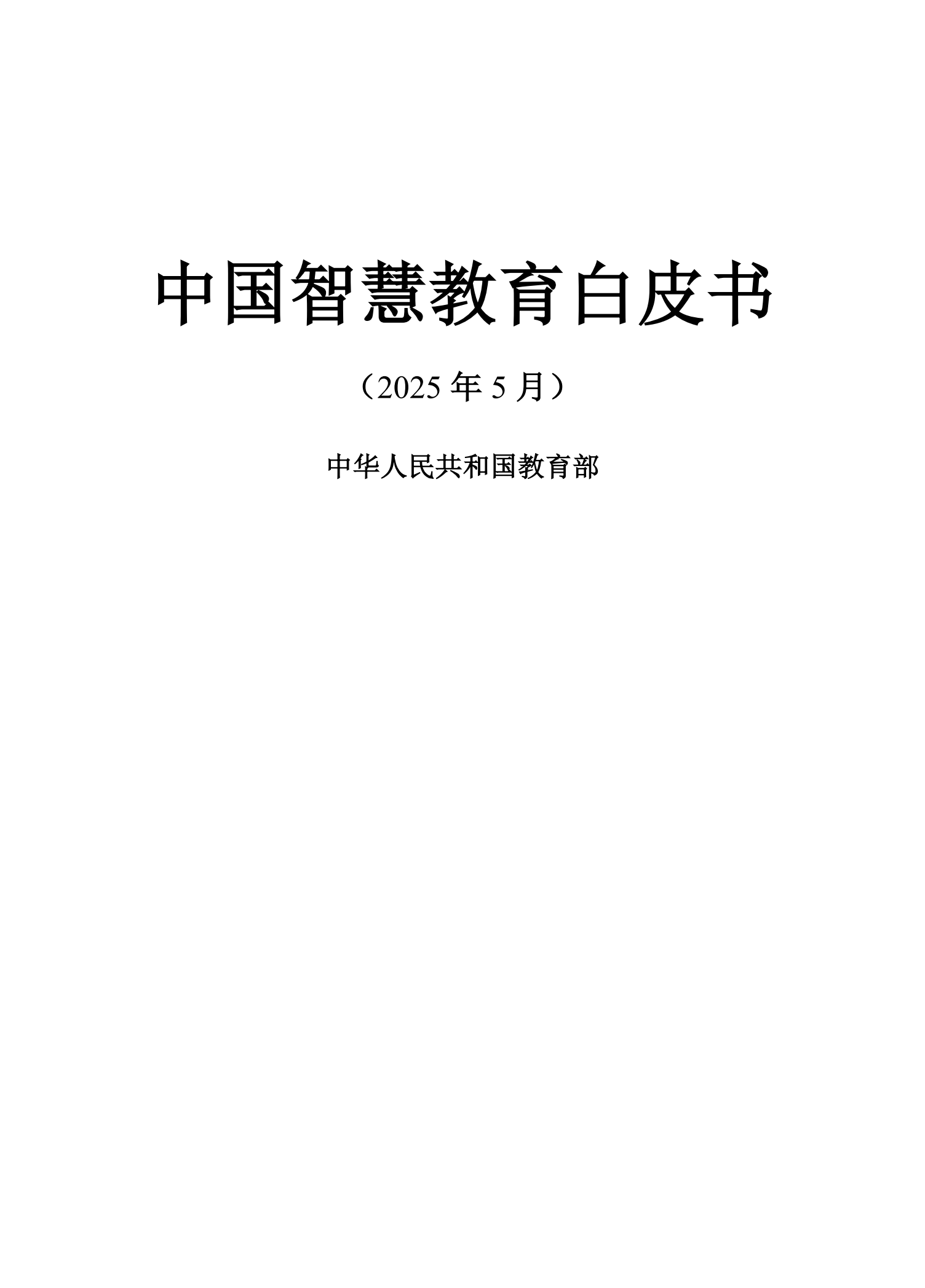 《中国智慧教育白皮书》和启动国家教育数字化战略行动2.020250519125642803_02.png