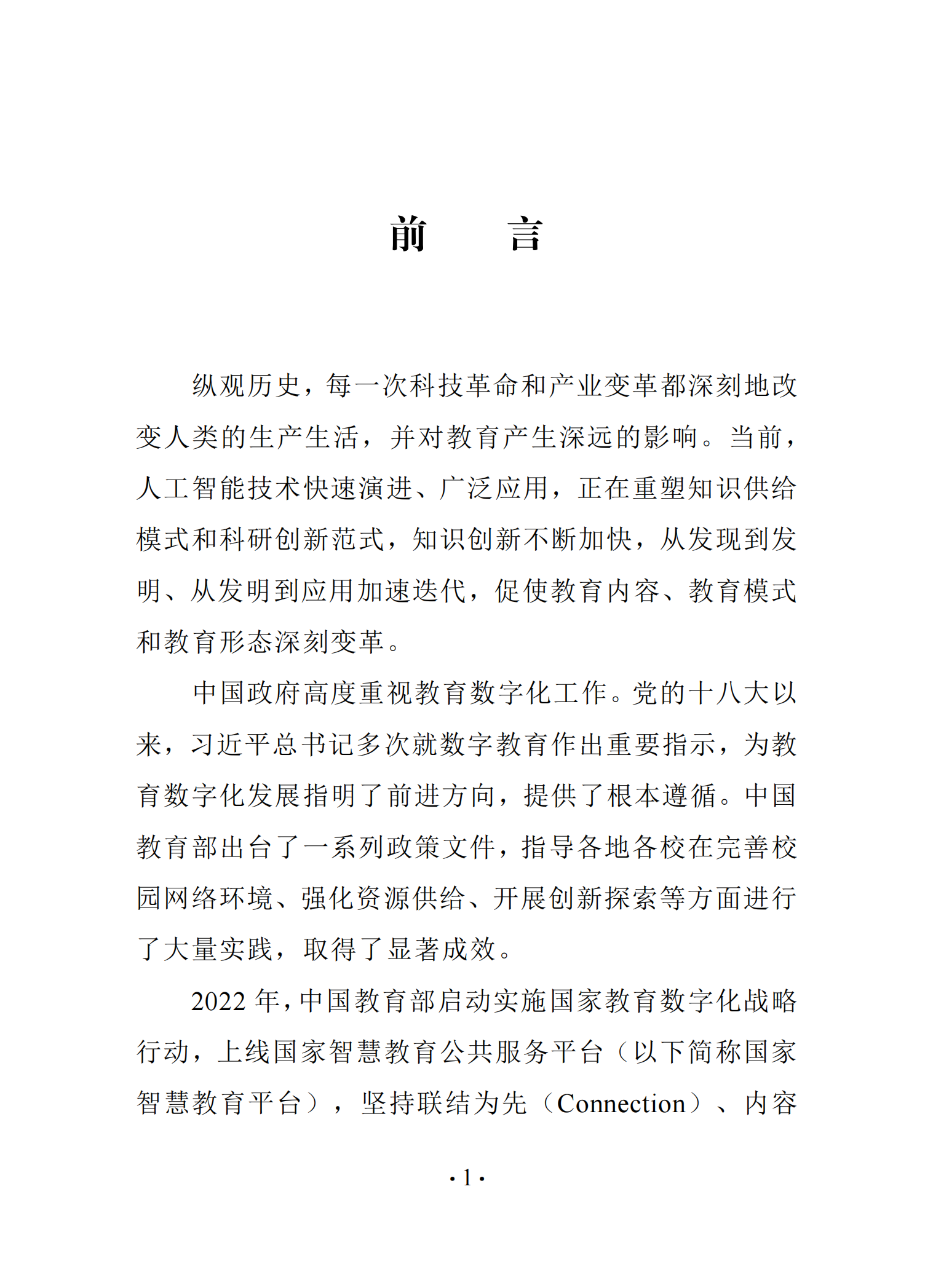 《中国智慧教育白皮书》和启动国家教育数字化战略行动2.020250519125642803_06.png