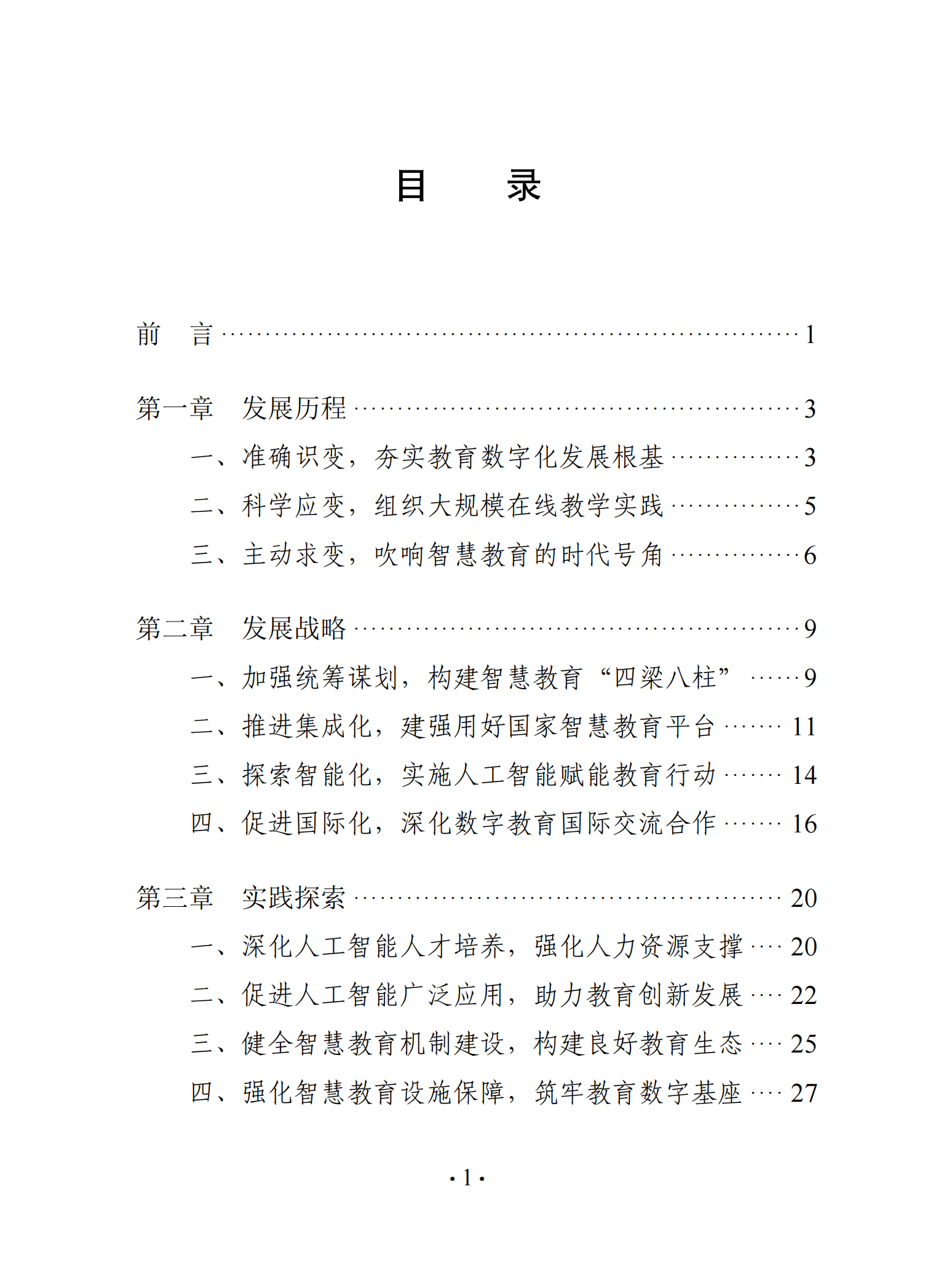 《中国智慧教育白皮书》和启动国家教育数字化战略行动2.020250519125642803_04.png