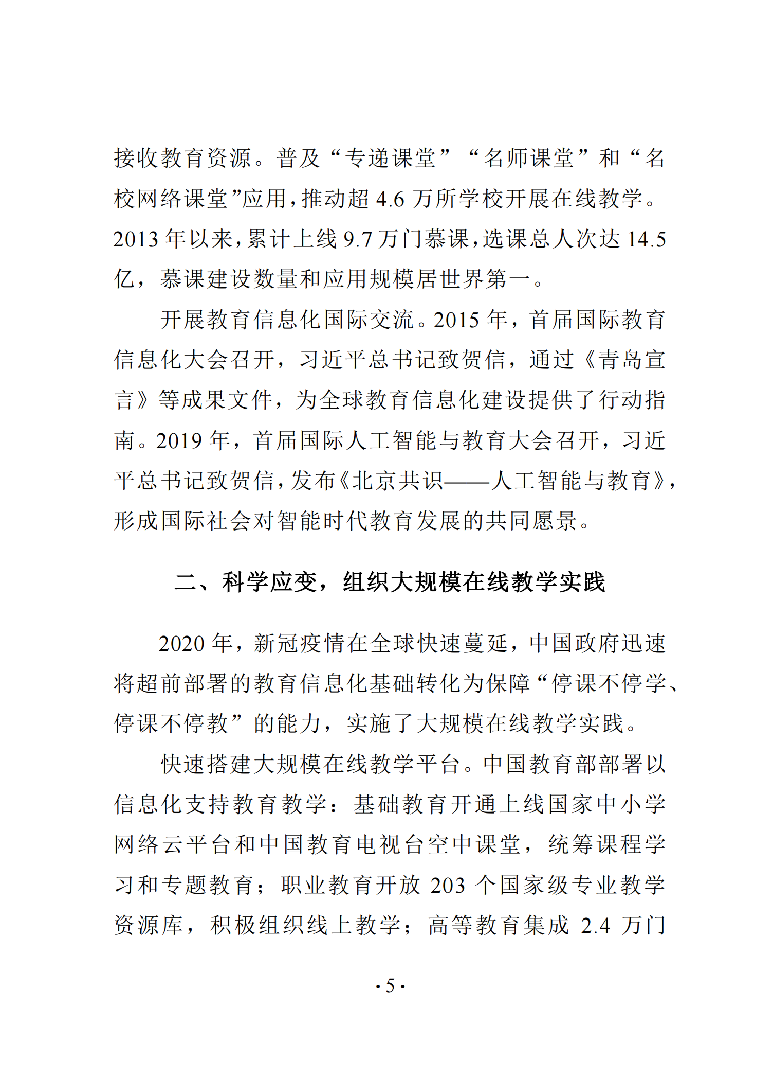 《中国智慧教育白皮书》和启动国家教育数字化战略行动2.020250519125642803_10.png