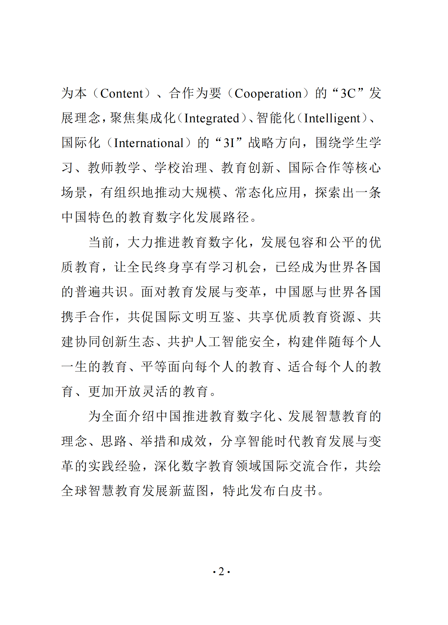 《中国智慧教育白皮书》和启动国家教育数字化战略行动2.020250519125642803_07.png
