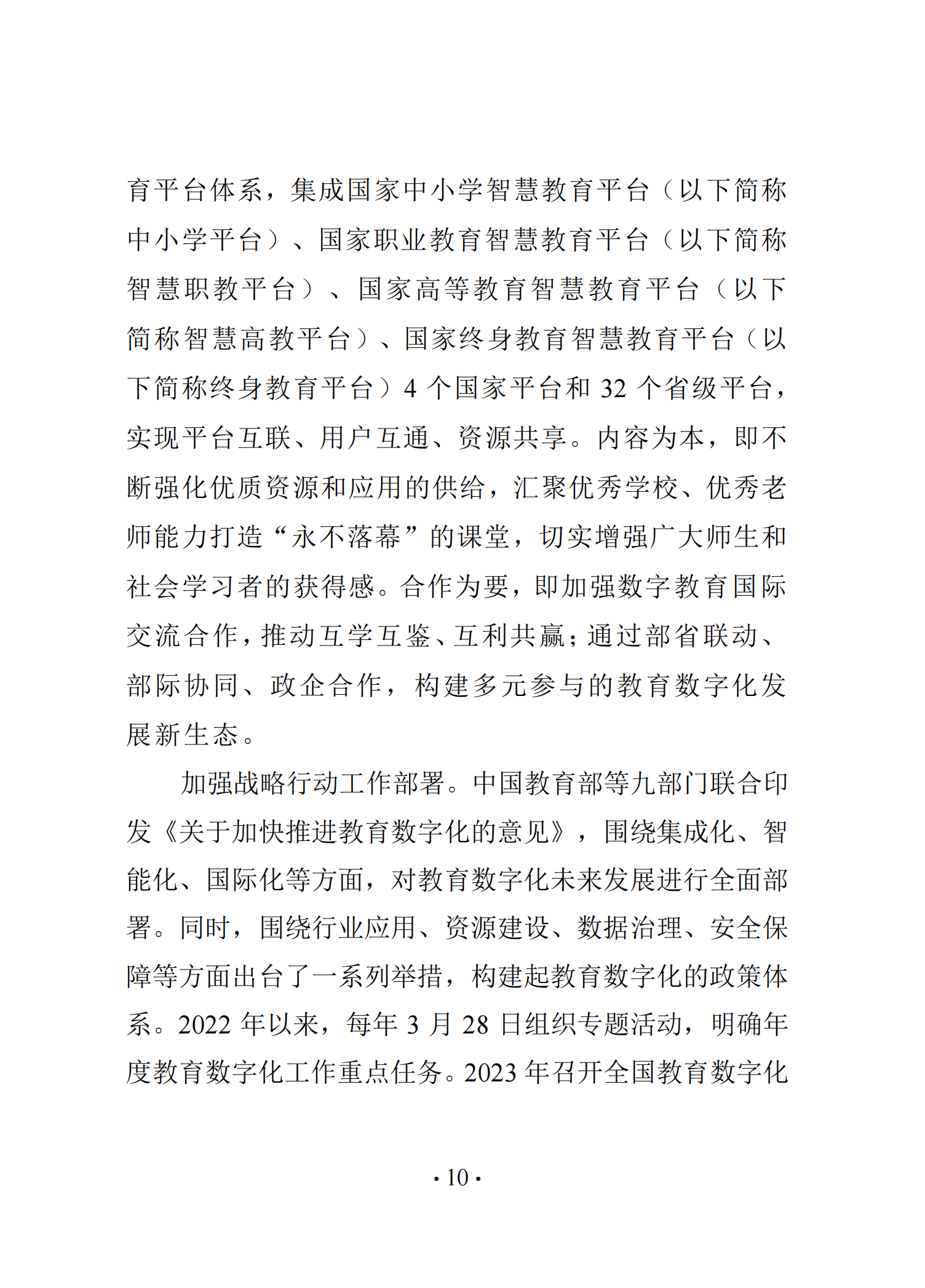 《中国智慧教育白皮书》和启动国家教育数字化战略行动2.020250519125642803_15.png