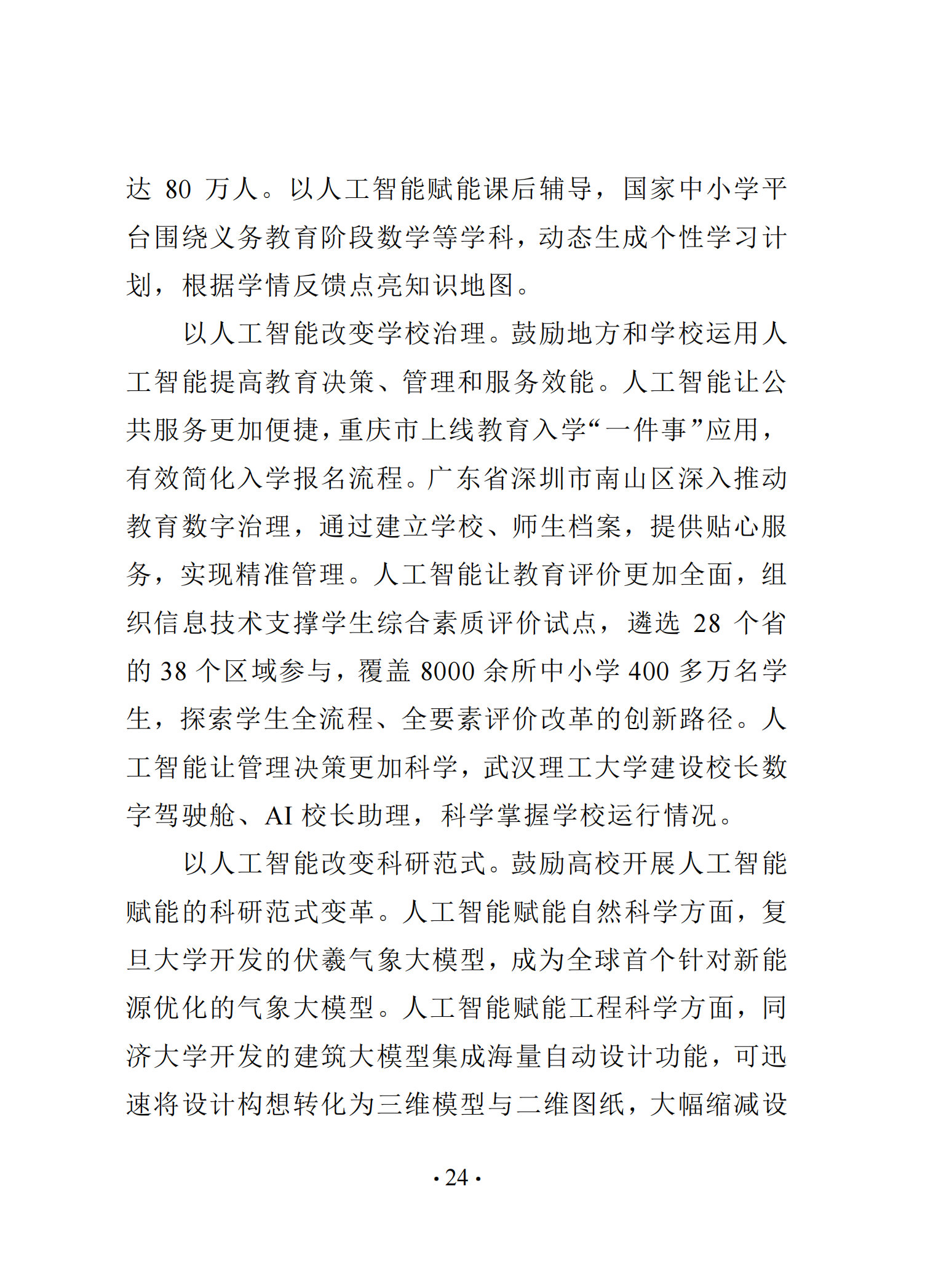 《中国智慧教育白皮书》和启动国家教育数字化战略行动2.020250519125642803_29.png