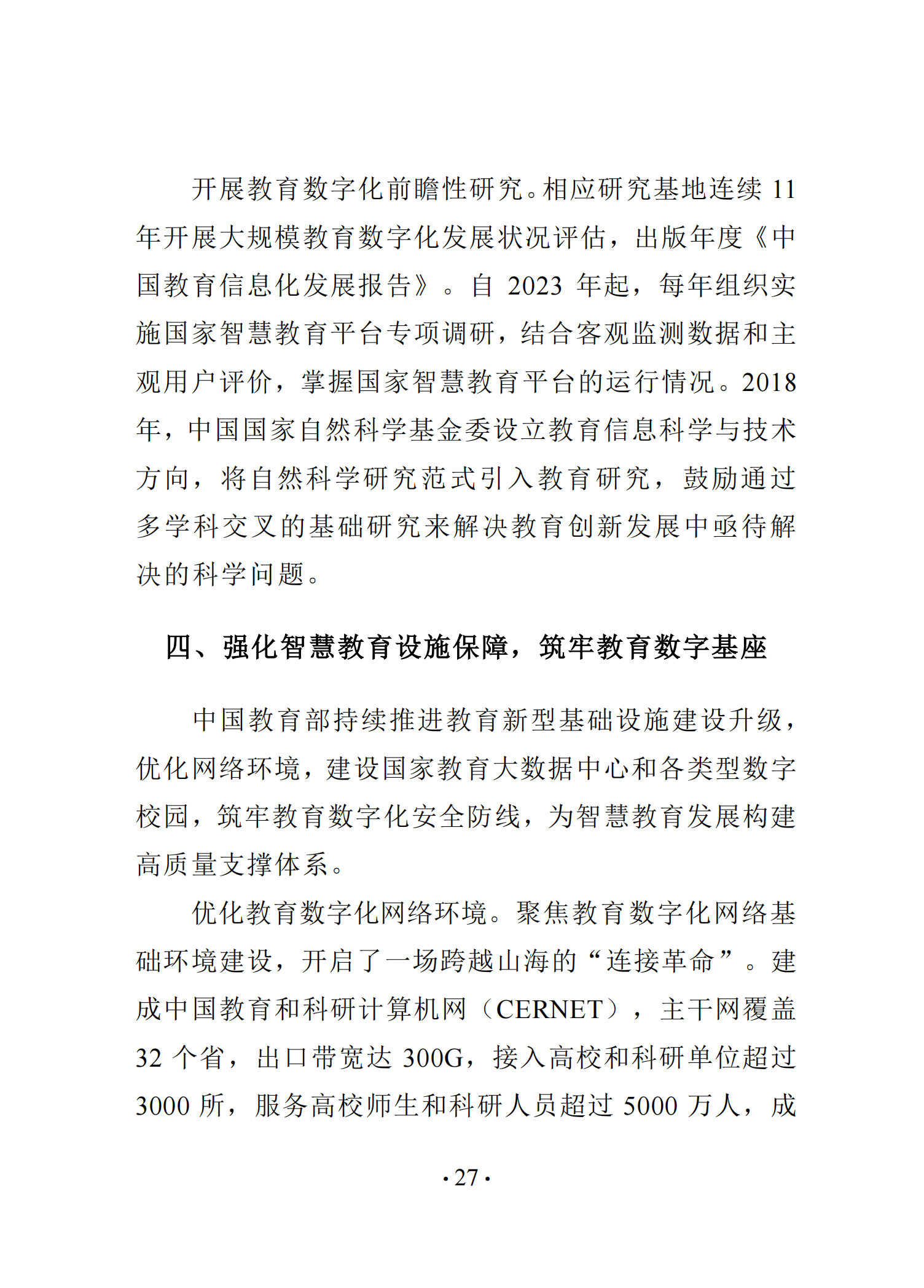 《中国智慧教育白皮书》和启动国家教育数字化战略行动2.020250519125642803_32.png