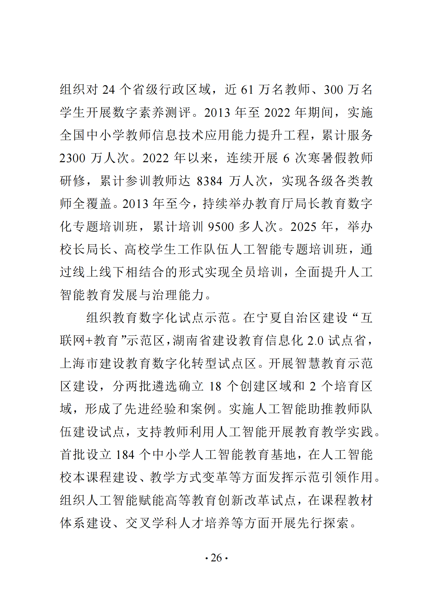 《中国智慧教育白皮书》和启动国家教育数字化战略行动2.020250519125642803_31.png