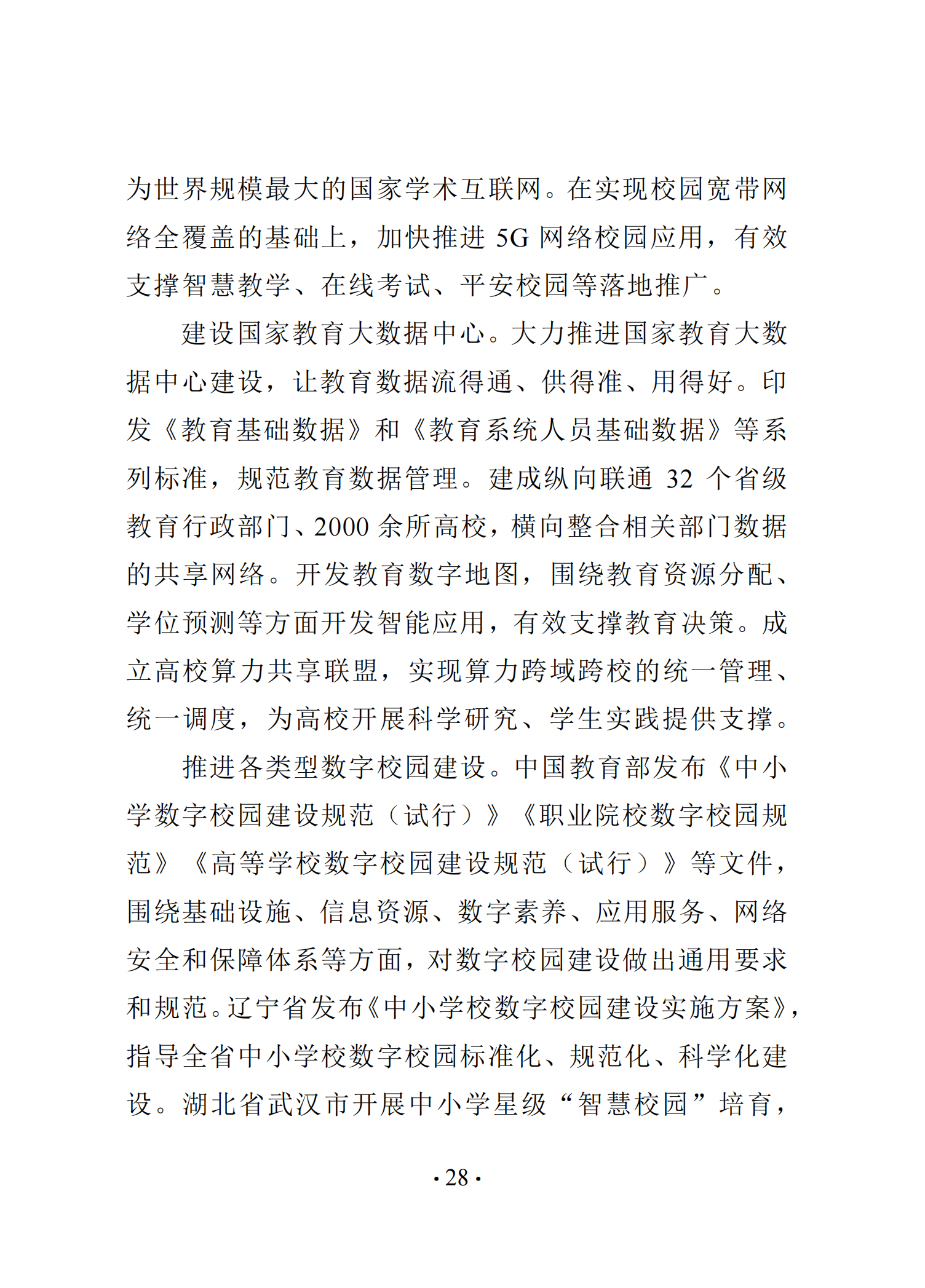 《中国智慧教育白皮书》和启动国家教育数字化战略行动2.020250519125642803_33.png