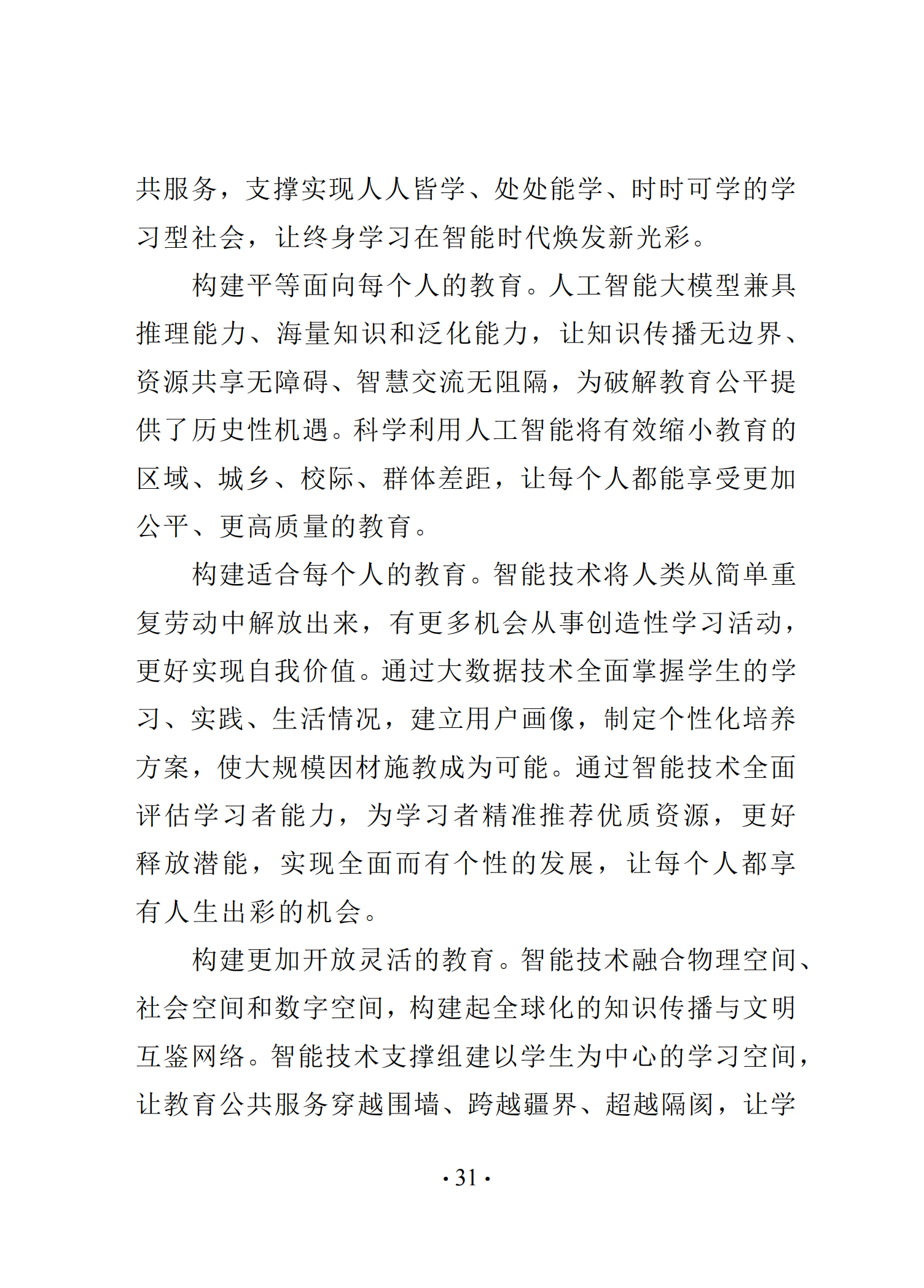 《中国智慧教育白皮书》和启动国家教育数字化战略行动2.020250519125642803_36.png