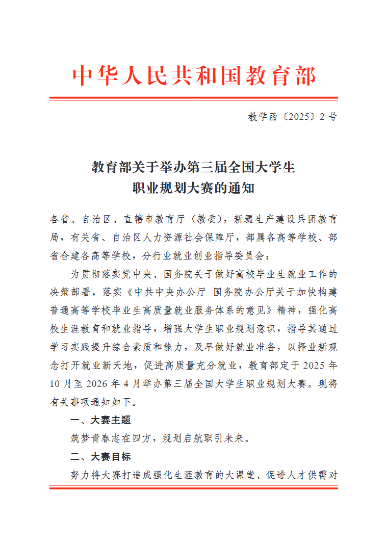 教育部关于举办第三届全国大学生职业规划大赛的通知