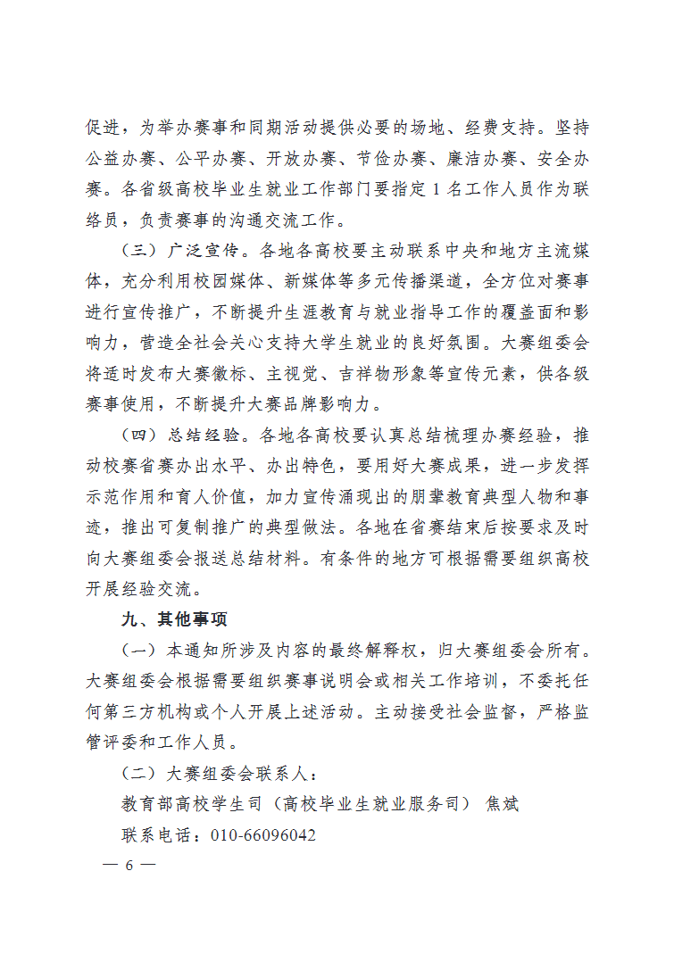 教育部关于举办第三届全国大学生职业规划大赛的通知