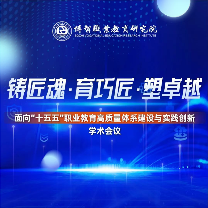 “铸匠魂·育巧匠·塑卓越：面向‘十五五’职业教育高质量体系建