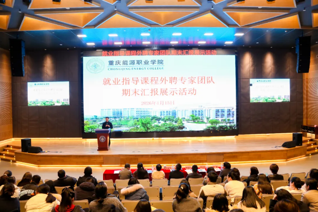 携手打造职教新范式：重庆能源职业学院职业规划课程圆满结课