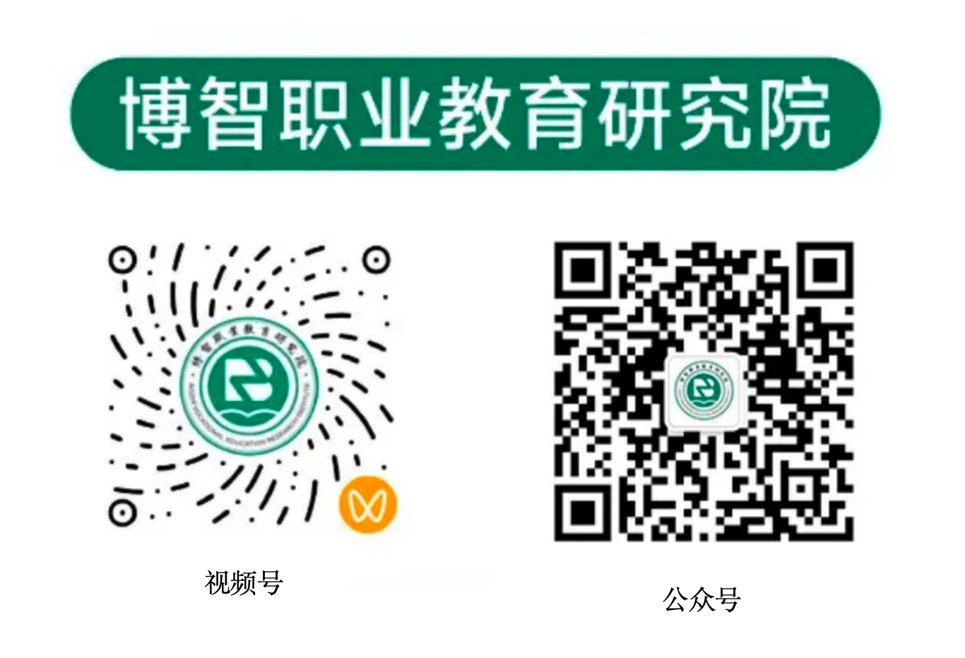 博智职业教育研究院 博智职业教育研究院