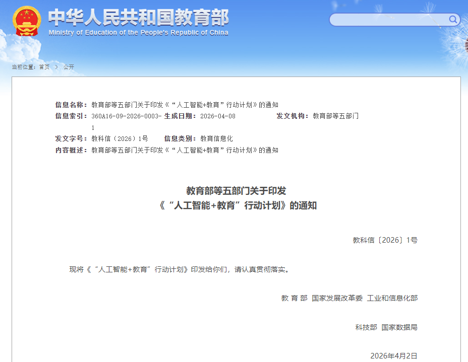 《“人工智能+教育”行动计划》