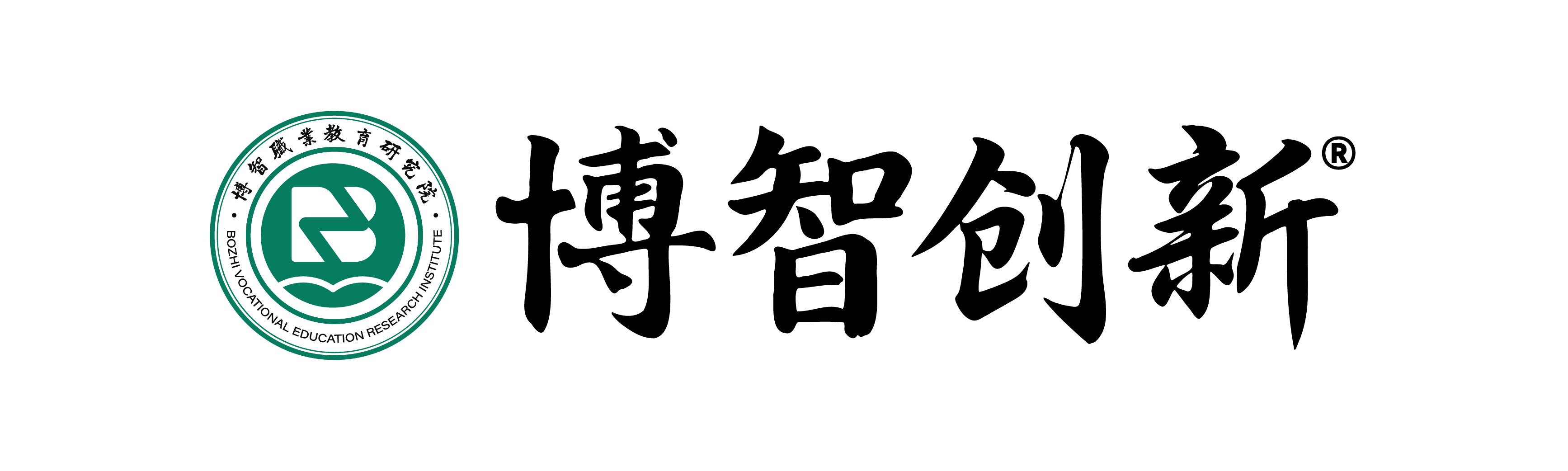 博智职业教育研究院