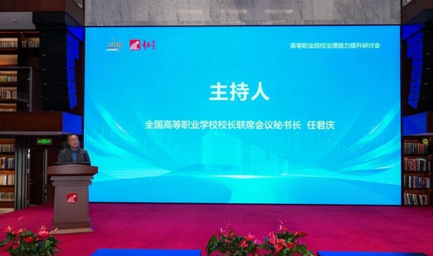 全国高等职业学校校长联席会议