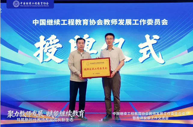 中国继续工程教育协会教师发展工作委员会成立暨教师发展工作交流