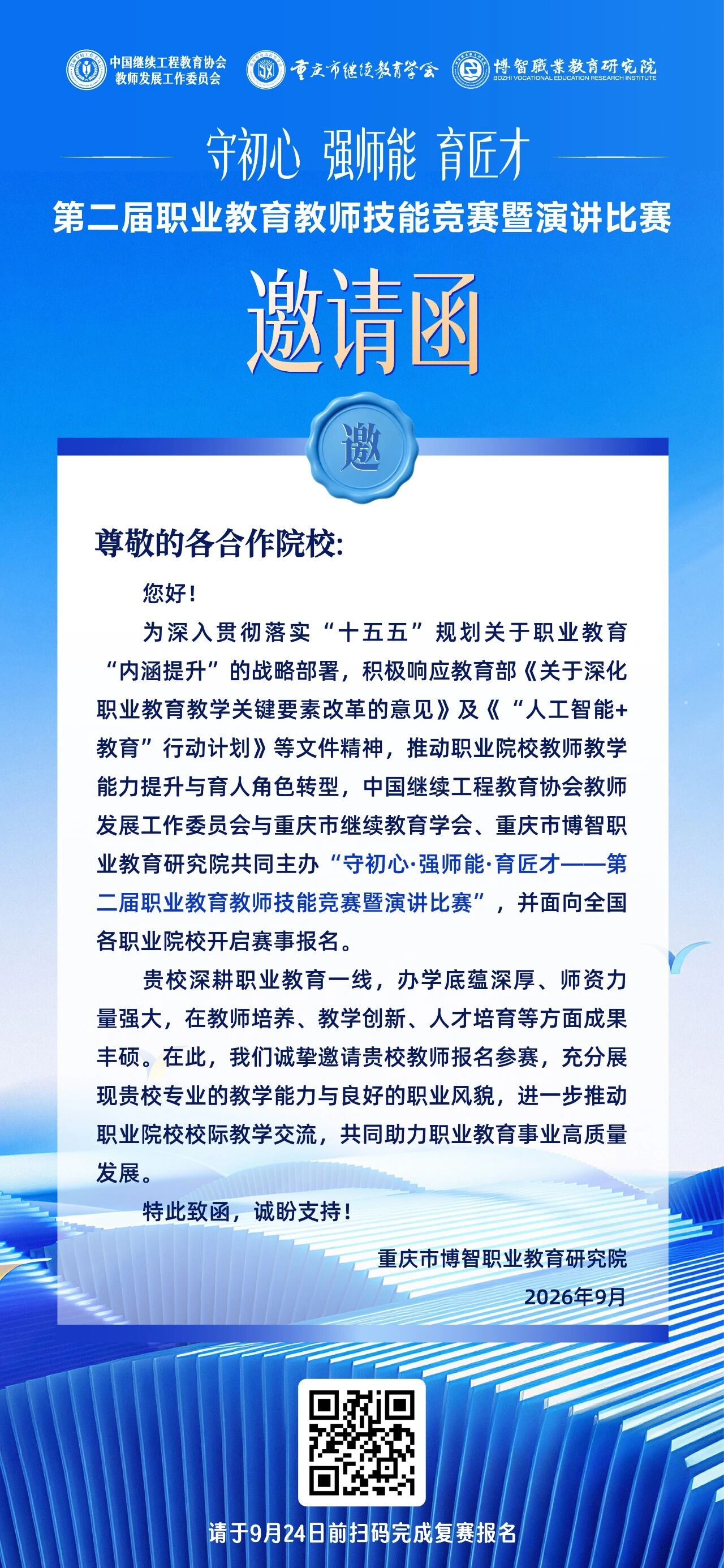 《第二届职业教育教师技能竞赛暨演讲比赛》