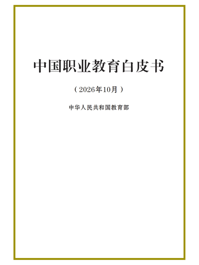 职业教育白皮书.png 职业教育白皮书.png